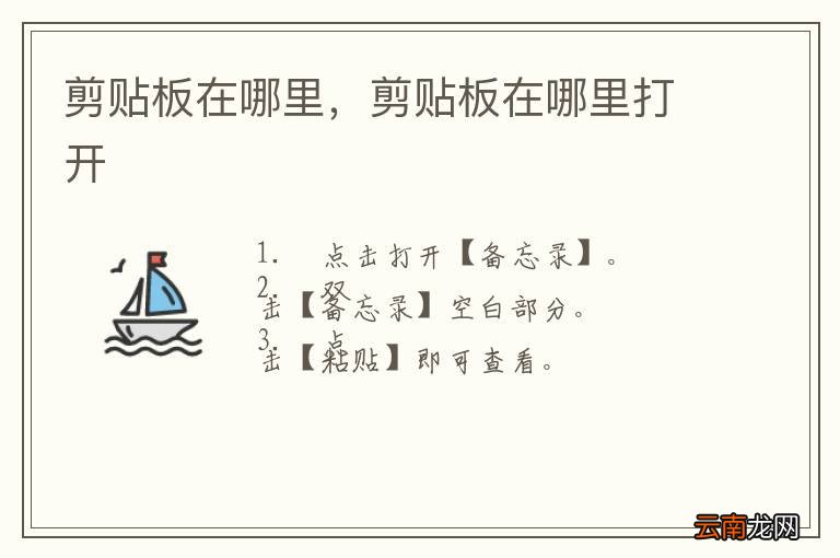 剪贴板在哪里，剪贴板在哪里打开