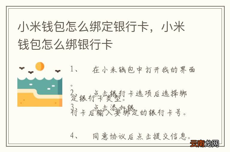 小米钱包怎么绑定银行卡，小米钱包怎么绑银行卡