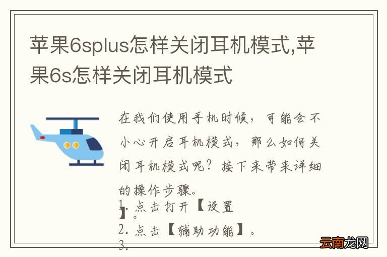 苹果6splus怎样关闭耳机模式,苹果6s怎样关闭耳机模式
