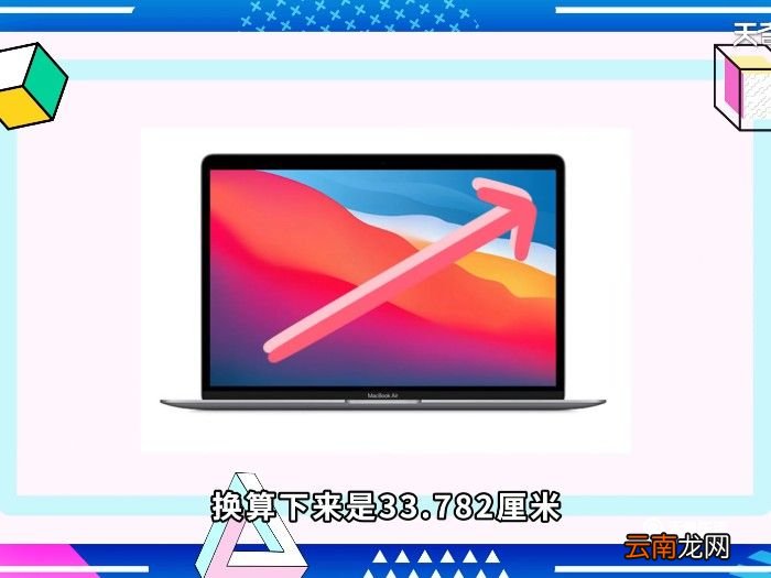 13.3寸屏幕有多大 13.3寸的屏幕有多大