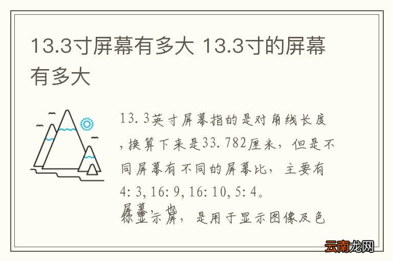 13.3寸屏幕有多大 13.3寸的屏幕有多大