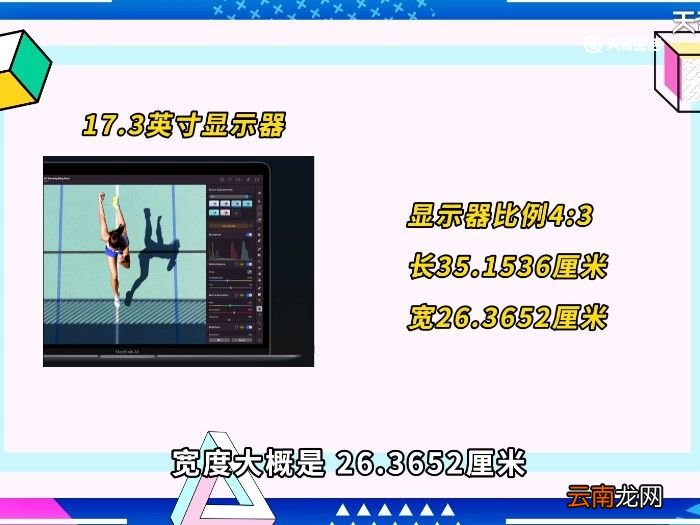 17.3寸屏幕长宽多少厘米 17.3寸的屏幕长宽多少厘米