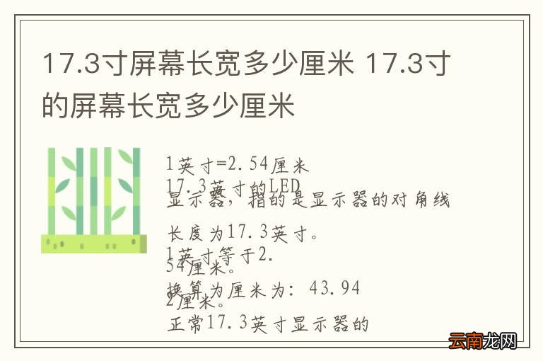 17.3寸屏幕长宽多少厘米 17.3寸的屏幕长宽多少厘米