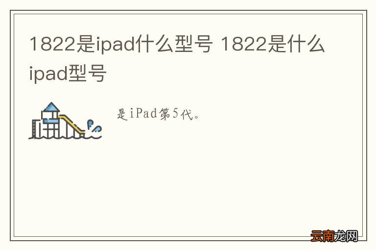 1822是ipad什么型号 1822是什么ipad型号