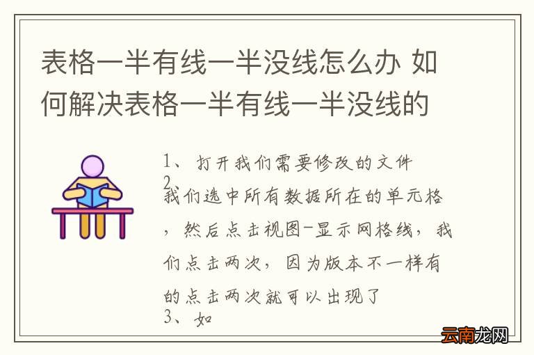 表格一半有线一半没线怎么办 如何解决表格一半有线一半没线的问题呢