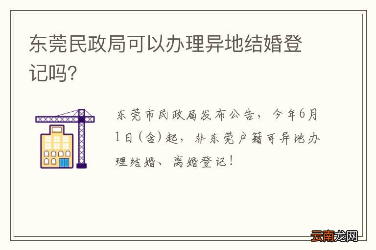 东莞民政局可以办理异地结婚登记吗？