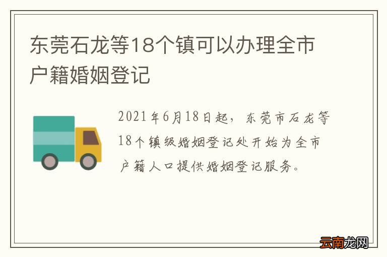 东莞石龙等18个镇可以办理全市户籍婚姻登记