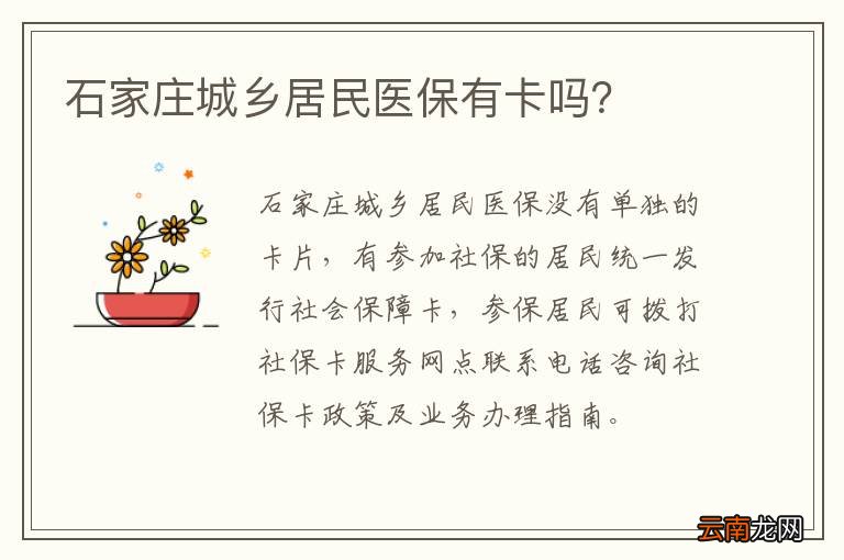 石家庄城乡居民医保有卡吗？