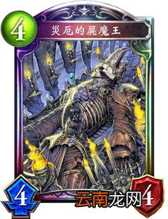 影之诗灾厄的尸魔王卡牌效果介绍 灾厄的尸魔王好用吗