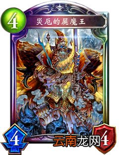 影之诗灾厄的尸魔王卡牌效果介绍 灾厄的尸魔王好用吗