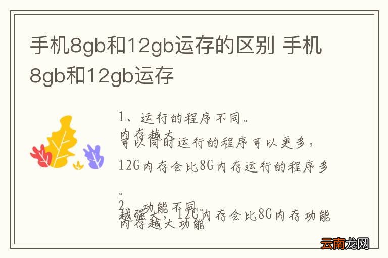 手机8gb和12gb运存的区别 手机8gb和12gb运存