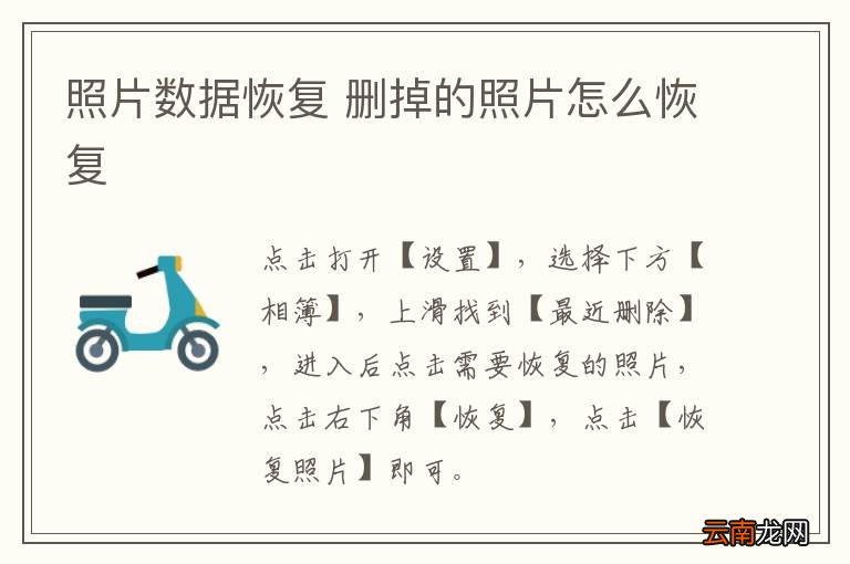 照片数据恢复 删掉的照片怎么恢复