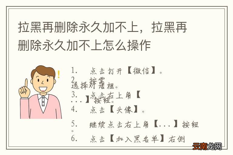 拉黑再删除永久加不上，拉黑再删除永久加不上怎么操作