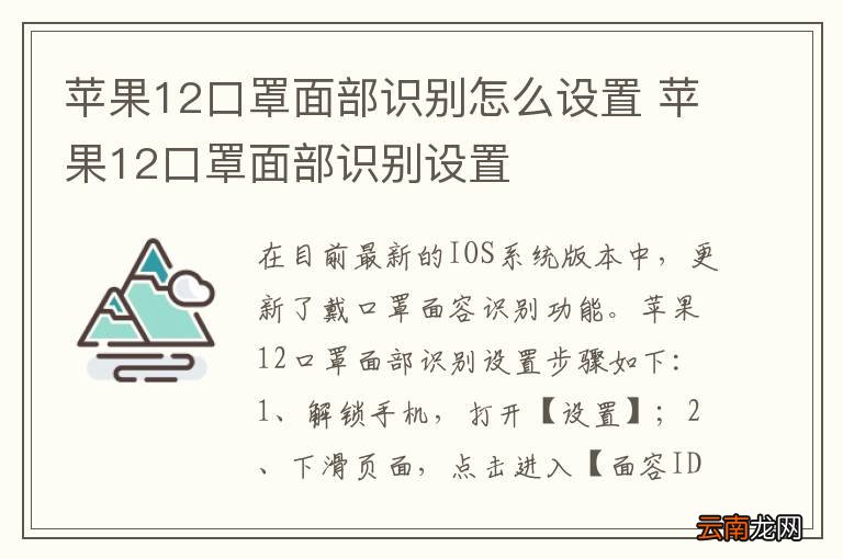 苹果12口罩面部识别怎么设置 苹果12口罩面部识别设置