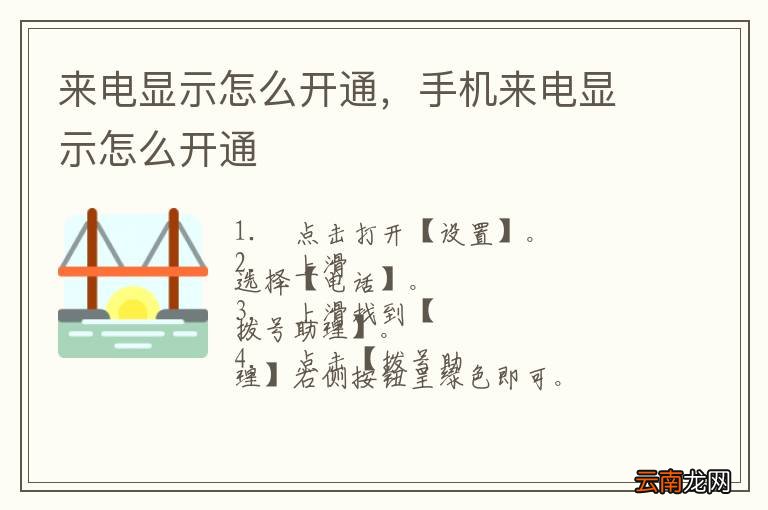 来电显示怎么开通，手机来电显示怎么开通