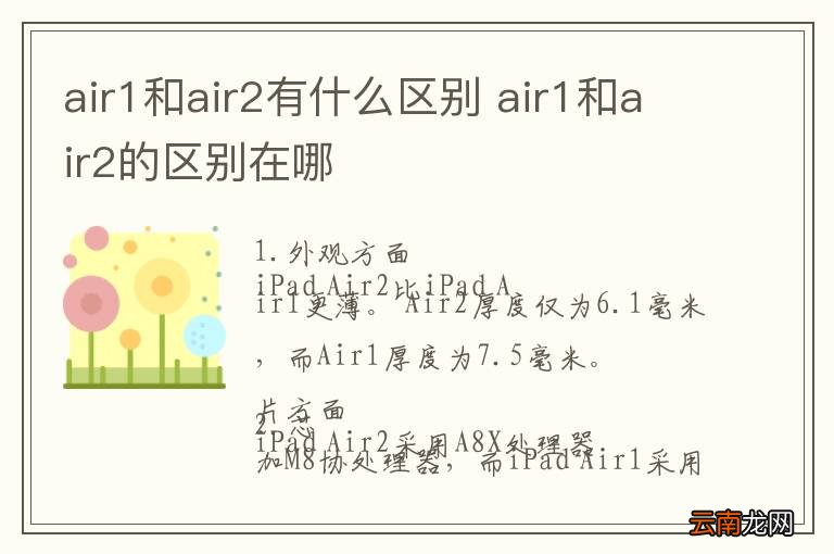 air1和air2有什么区别 air1和air2的区别在哪