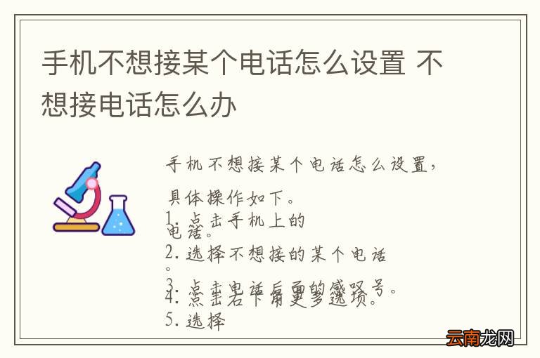 手机不想接某个电话怎么设置 不想接电话怎么办