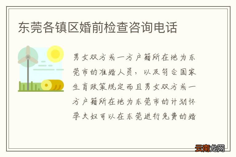 东莞各镇区婚前检查咨询电话