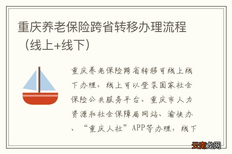 线上+线下 重庆养老保险跨省转移办理流程