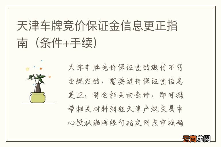 条件+手续 天津车牌竞价保证金信息更正指南