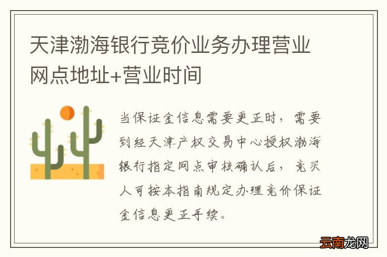 天津渤海银行竞价业务办理营业网点地址+营业时间