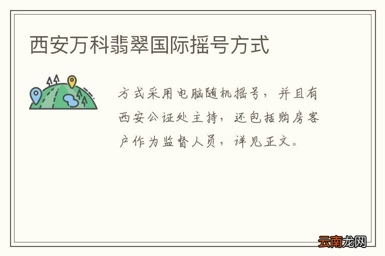 西安万科翡翠国际摇号方式