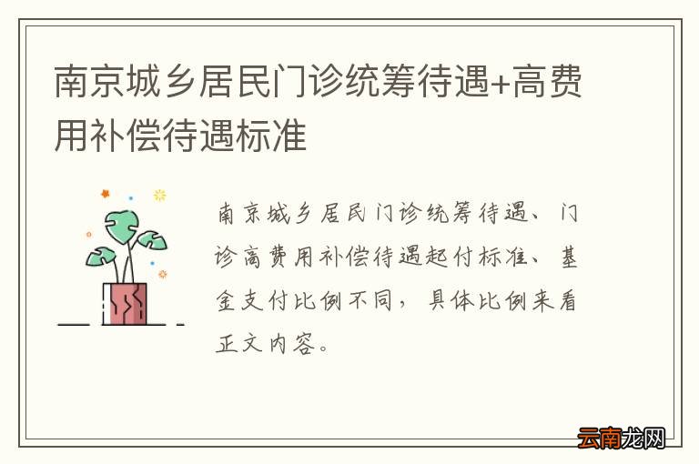 南京城乡居民门诊统筹待遇+高费用补偿待遇标准