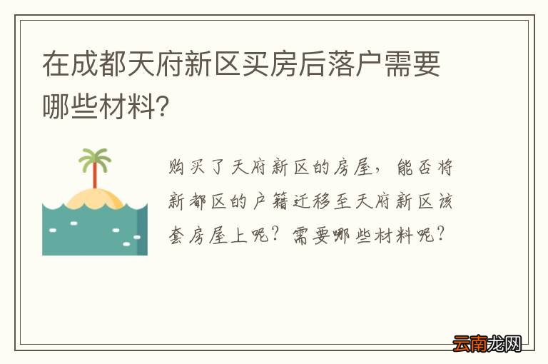 在成都天府新区买房后落户需要哪些材料？