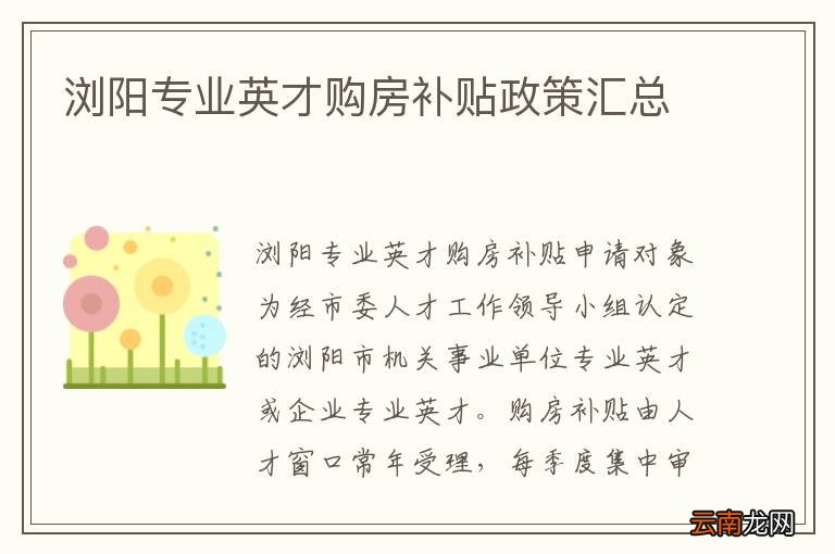 浏阳专业英才购房补贴政策汇总