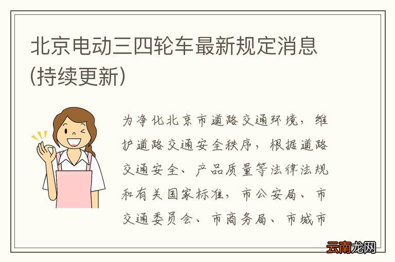 持续更新 北京电动三四轮车最新规定消息