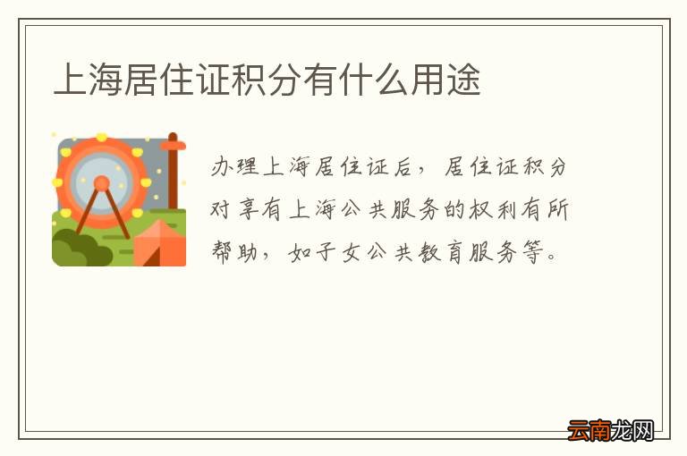 上海居住证积分有什么用途