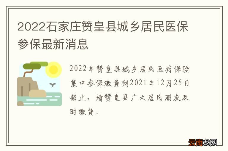 2022石家庄赞皇县城乡居民医保参保最新消息