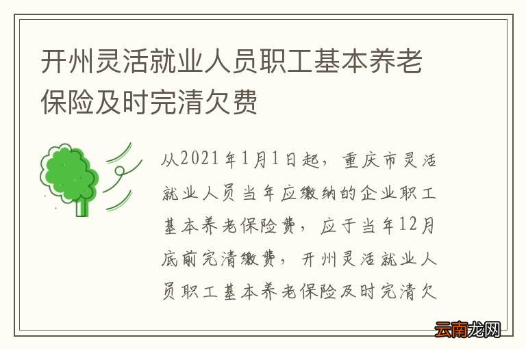 开州灵活就业人员职工基本养老保险及时完清欠费