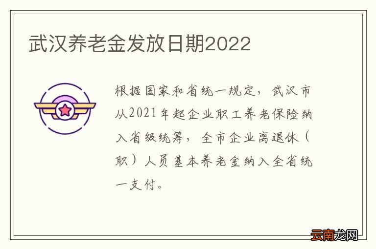 武汉养老金发放日期2022
