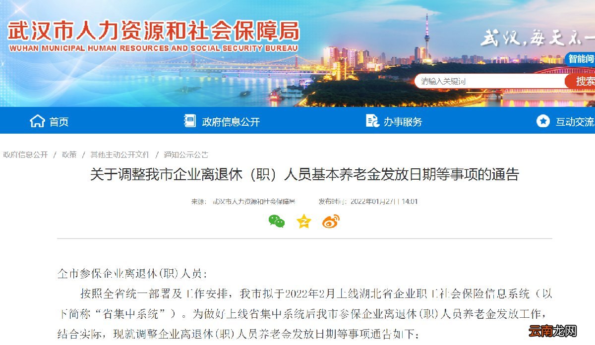 武汉养老金发放日期2022