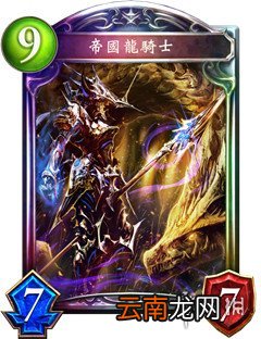 影之诗帝国龙骑士卡牌介绍 帝国龙骑士卡牌效果解析