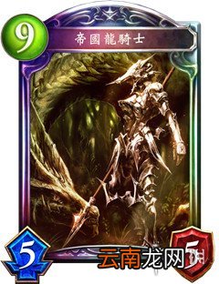 影之诗帝国龙骑士卡牌介绍 帝国龙骑士卡牌效果解析