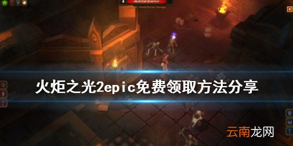 火炬之光2epic免费怎么领 火炬之光2epic免费领取方法分享