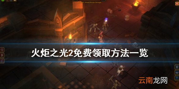 火炬之光2免费怎么领 火炬之光2免费领取方法一览