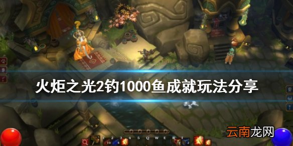 火炬之光2钓1000鱼成就怎么玩 火炬之光2钓1000鱼成就玩法