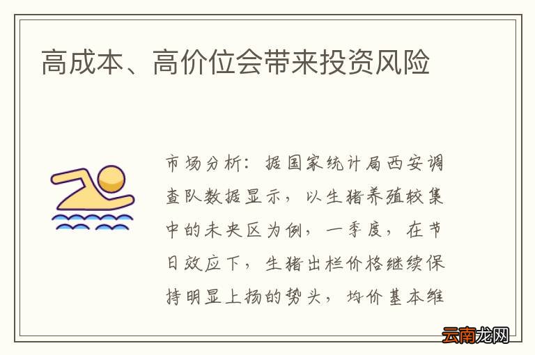 高成本、高价位会带来投资风险