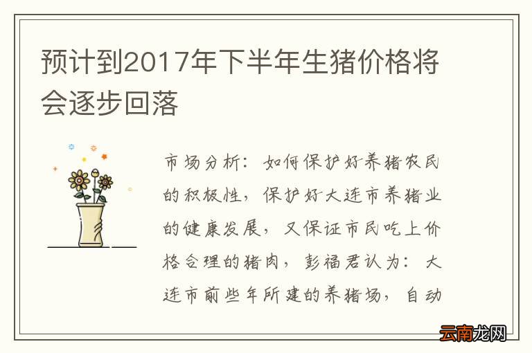 预计到2017年下半年生猪价格将会逐步回落