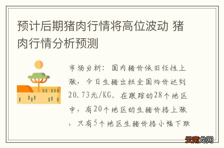 预计后期猪肉行情将高位波动 猪肉行情分析预测
