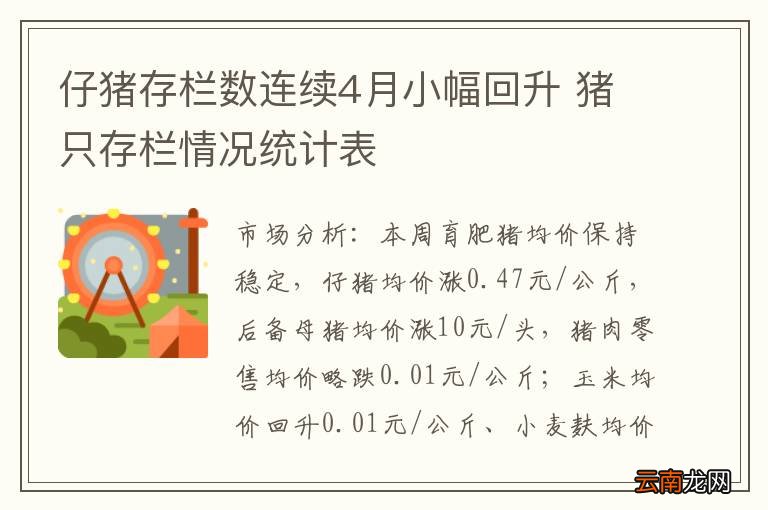 仔猪存栏数连续4月小幅回升 猪只存栏情况统计表