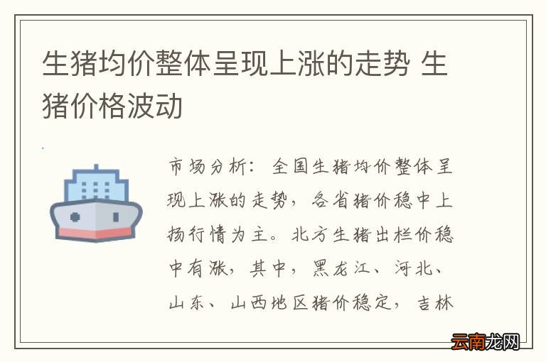 生猪均价整体呈现上涨的走势 生猪价格波动