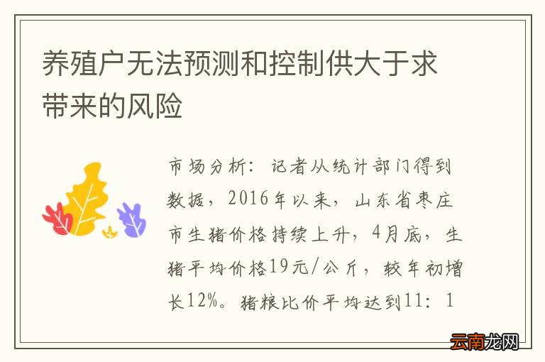 养殖户无法预测和控制供大于求带来的风险