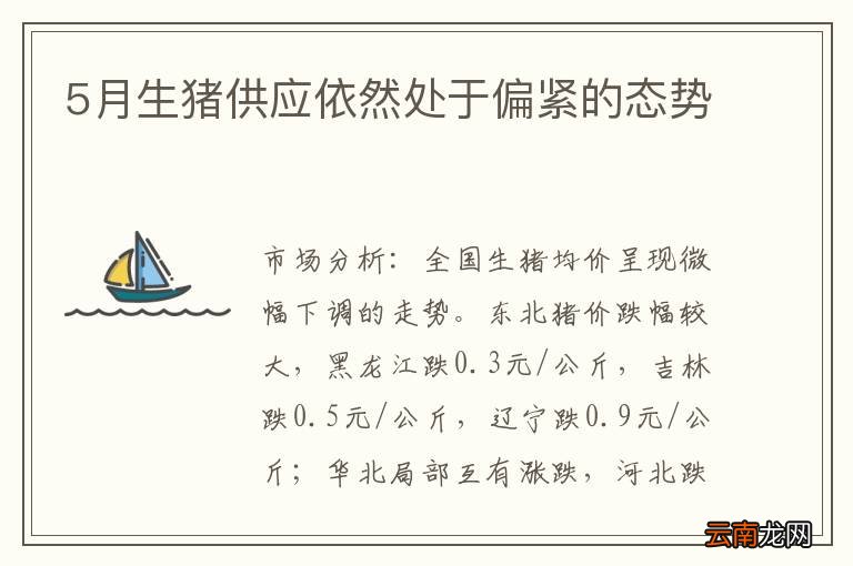 5月生猪供应依然处于偏紧的态势