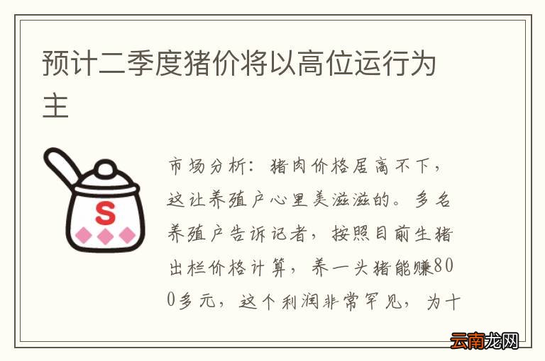 预计二季度猪价将以高位运行为主