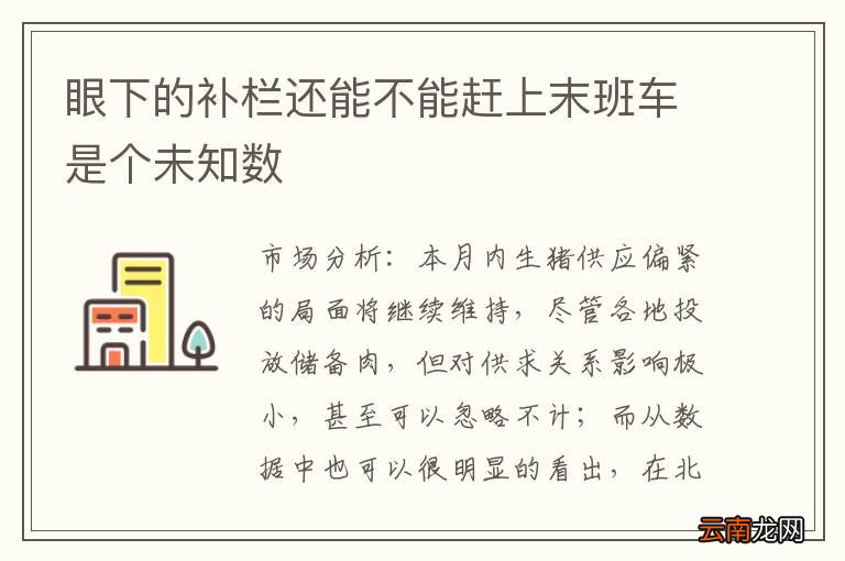 眼下的补栏还能不能赶上末班车是个未知数