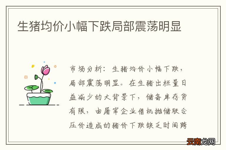 生猪均价小幅下跌局部震荡明显